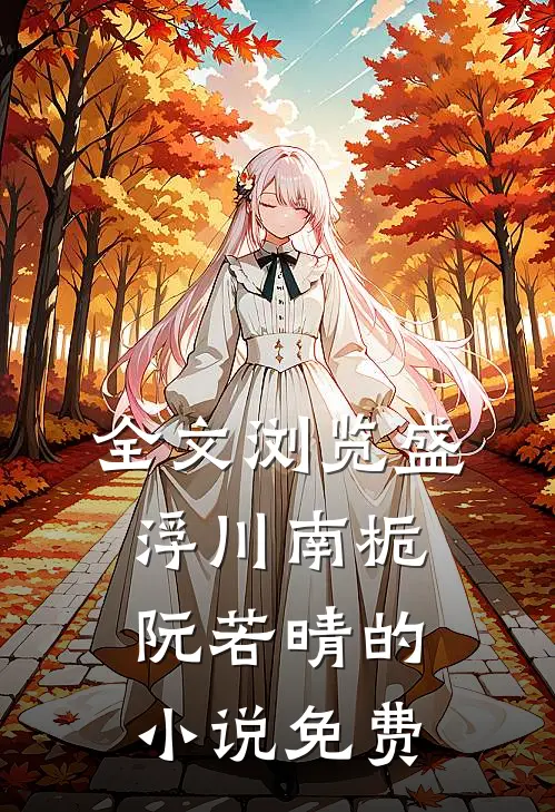全文浏览盛浮川南栀阮若晴的小说免费