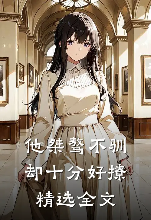 他桀骜不驯，却十分好撩精选全文