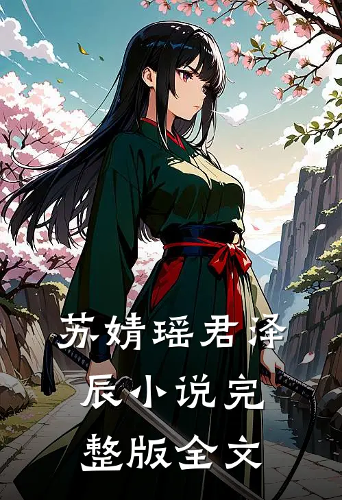 苏婧瑶君泽辰小说完整版全文