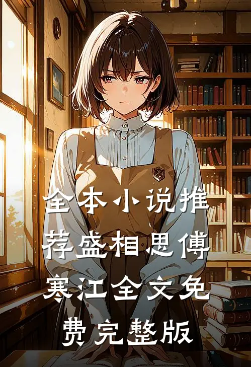 全本小说推荐盛相思傅寒江全文免费完整版