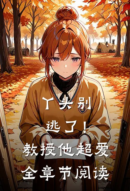 丫头别逃了！教授他超爱全章节阅读