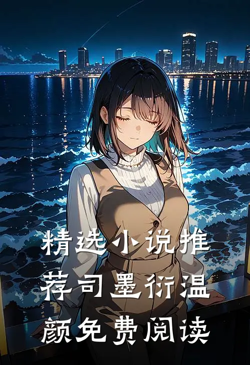 精选小说推荐司墨衍温颜免费阅读