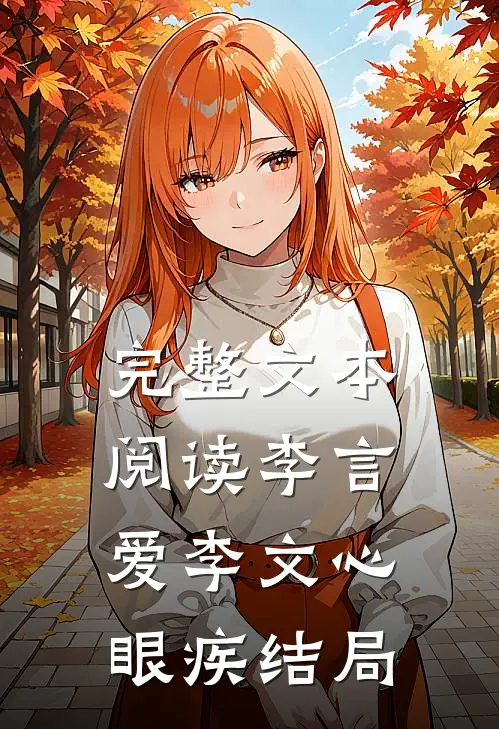 完整文本阅读李言爱李文心眼疾结局