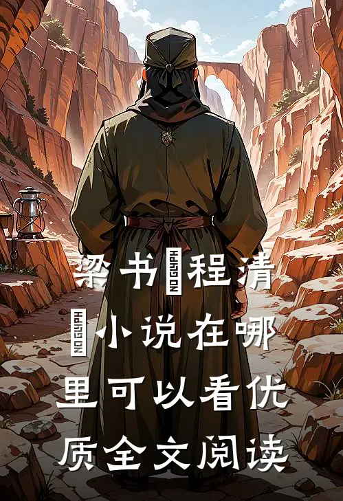 梁书媞程清玙小说在哪里可以看优质全文阅读