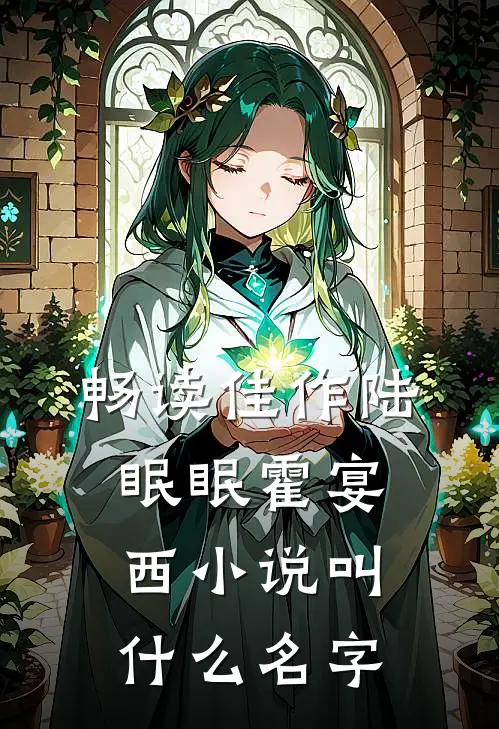 畅读佳作陆眠眠霍宴西小说叫什么名字