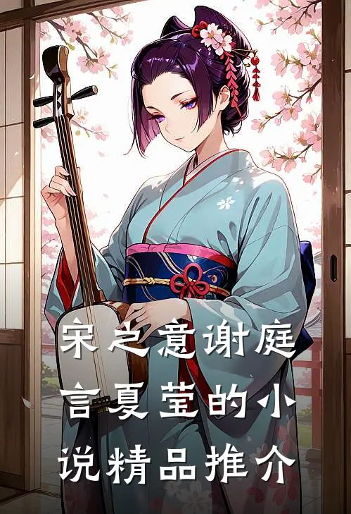 宋之意谢庭言夏莹的小说精品推介
