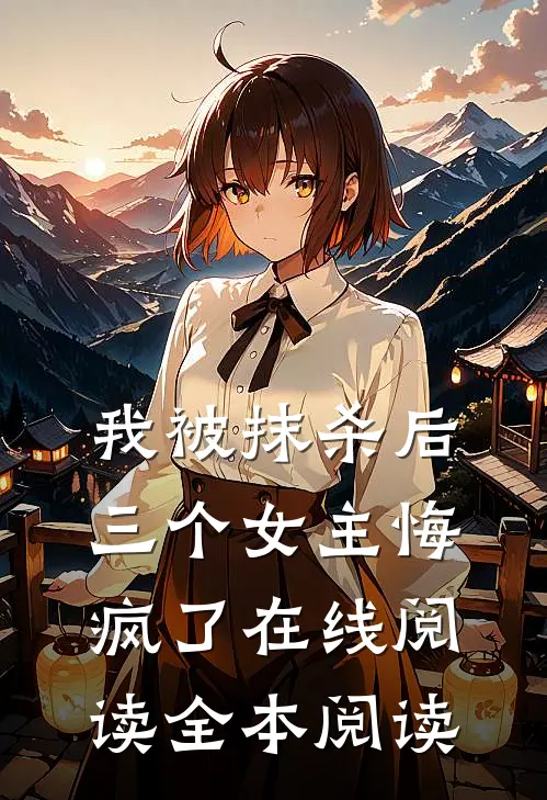 我被抹杀后，三个女主悔疯了在线阅读全本阅读