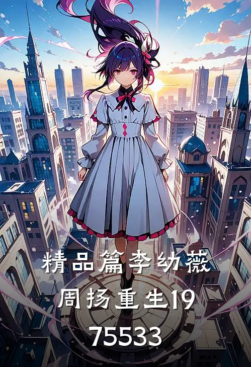 精品篇李幼薇周扬重生1975 533
