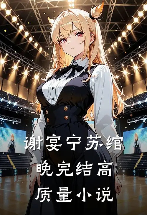 谢宴宁苏绾晚完结高质量小说