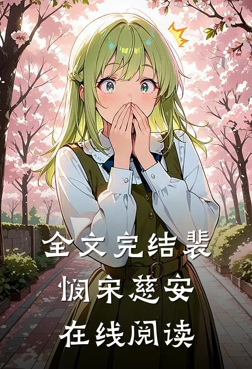 全文完结裴悯宋慈安在线阅读