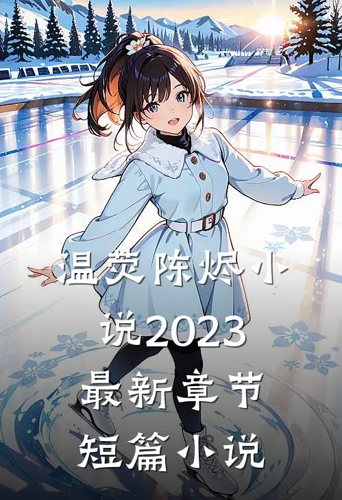 温荧陈烬小说2023最新章节短篇小说