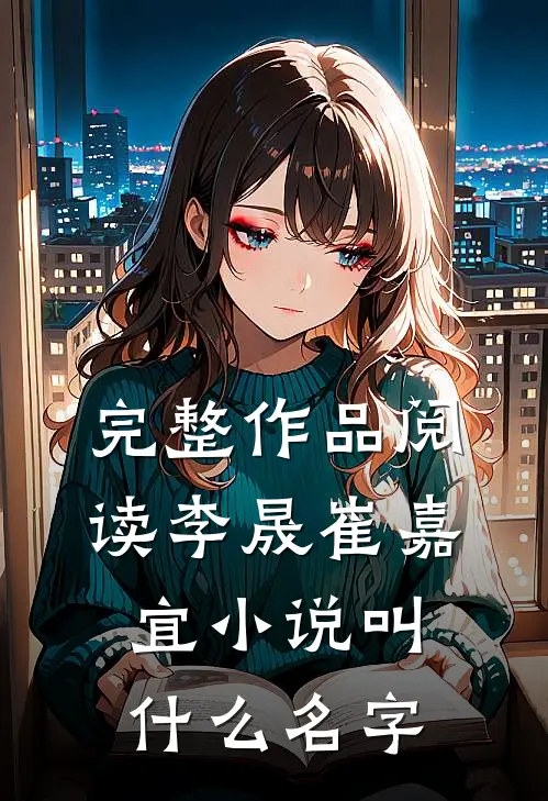 完整作品阅读李晟崔嘉宜小说叫什么名字