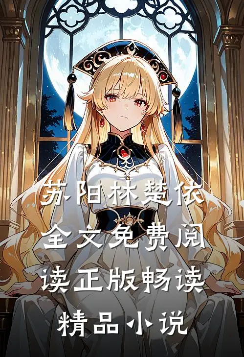 苏阳林楚依全文免费阅读正版畅读精品小说