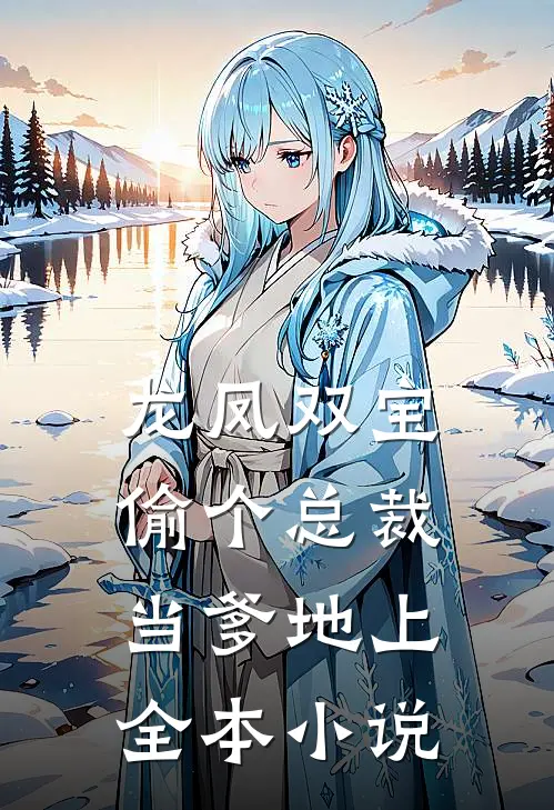 龙凤双宝:偷个总裁当爹地(上)全本小说