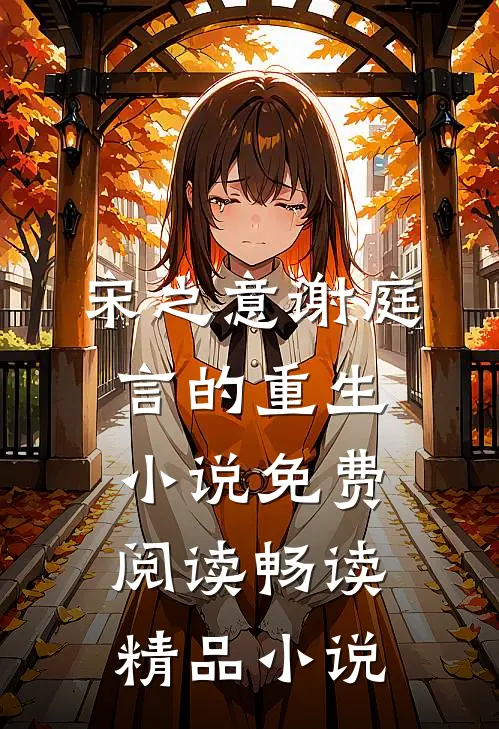 宋之意谢庭言的重生小说免费阅读畅读精品小说