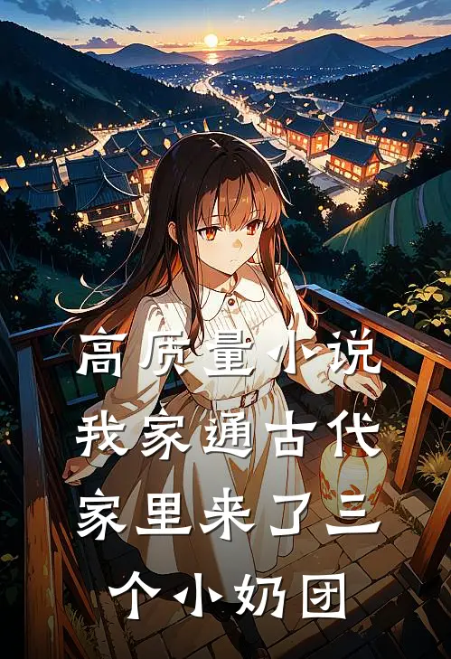 高质量小说我家通古代：家里来了三个小奶团