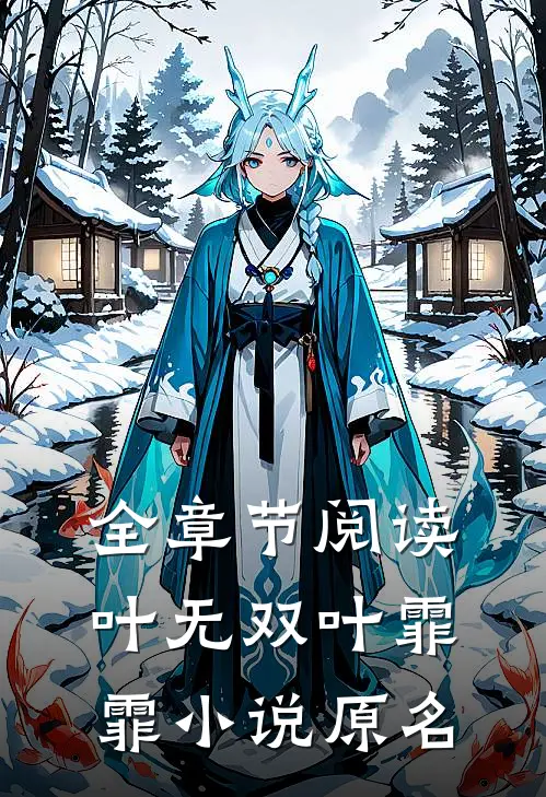 全章节阅读叶无双叶霏霏小说原名