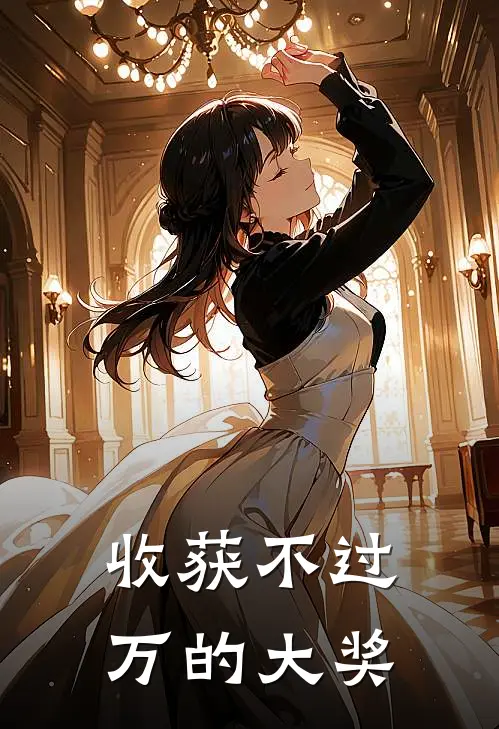收获不过万的大奖