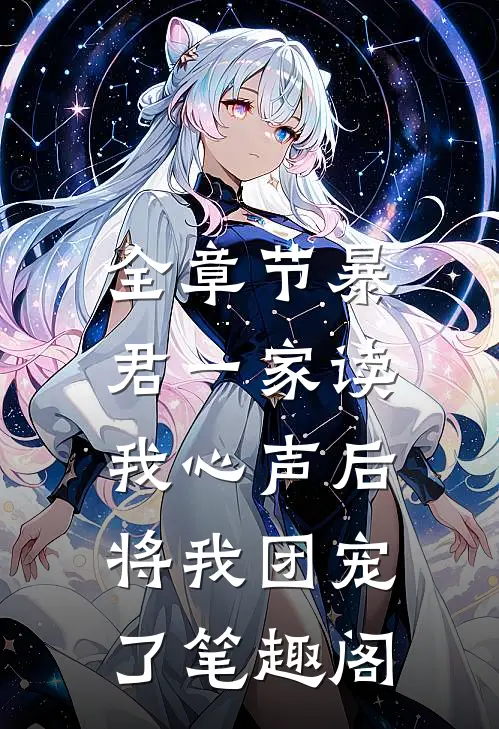 全章节暴君一家读我心声后,将我团宠了笔趣阁