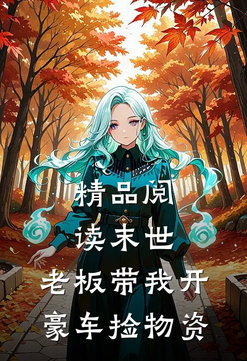 精品阅读末世：老板带我开豪车捡物资