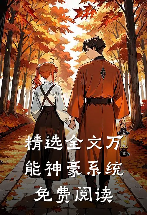 精选全文万能神豪系统免费阅读