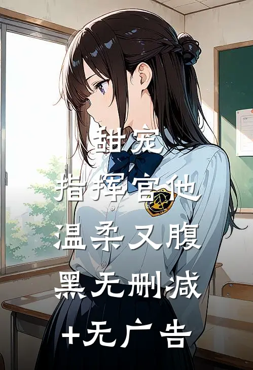 甜宠：指挥官他温柔又腹黑无删减+无广告