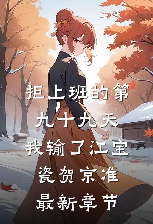 拒上班的第九十九天，我输了江宝瓷贺京准最新章节