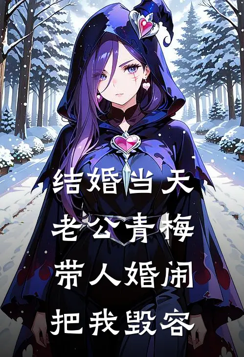 结婚当天，老公青梅带人婚闹把我毁容