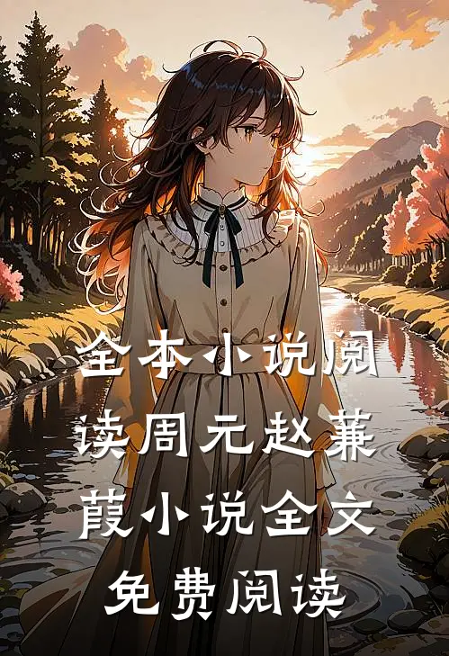 全本小说阅读周元赵蒹葭小说全文免费阅读