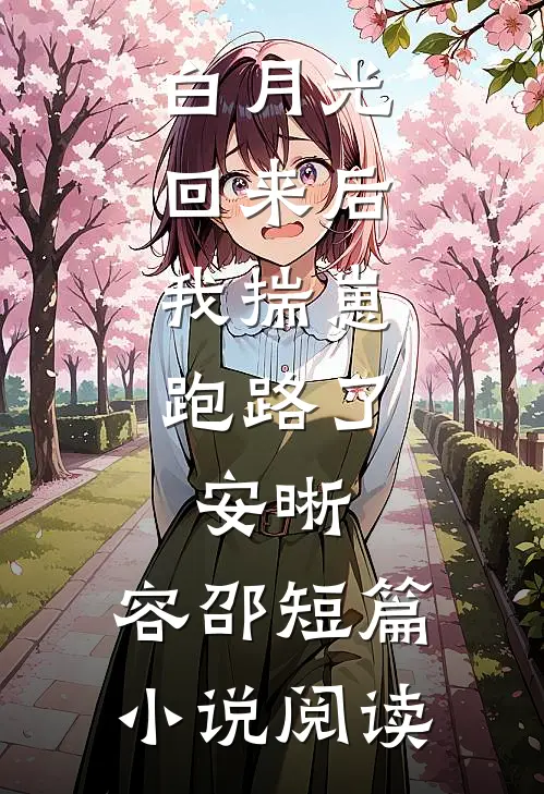 白月光回来后,我揣崽跑路了,安晰,容邵短篇小说阅读