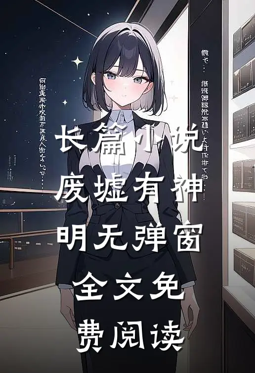 长篇小说废墟有神明无弹窗全文免费阅读