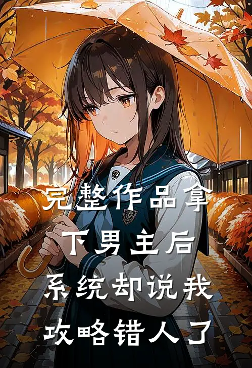 完整作品拿下男主后，系统却说我攻略错人了