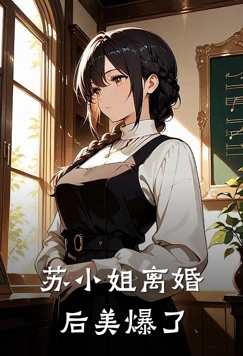 苏小姐离婚后美爆了