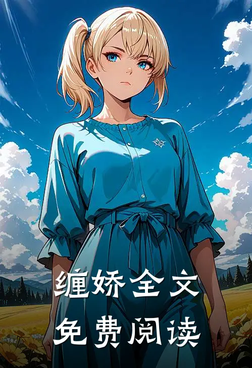 缠娇全文免费阅读