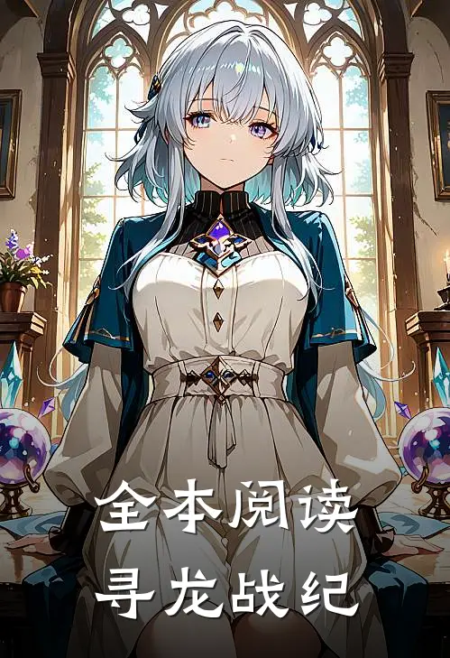 全本阅读寻龙战纪免费