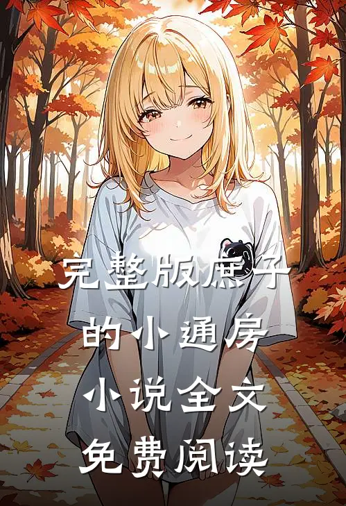 完整版庶子的小通房小说全文免费阅读