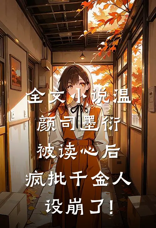 全文小说温颜司墨衍被读心后,疯批千金人设崩了!