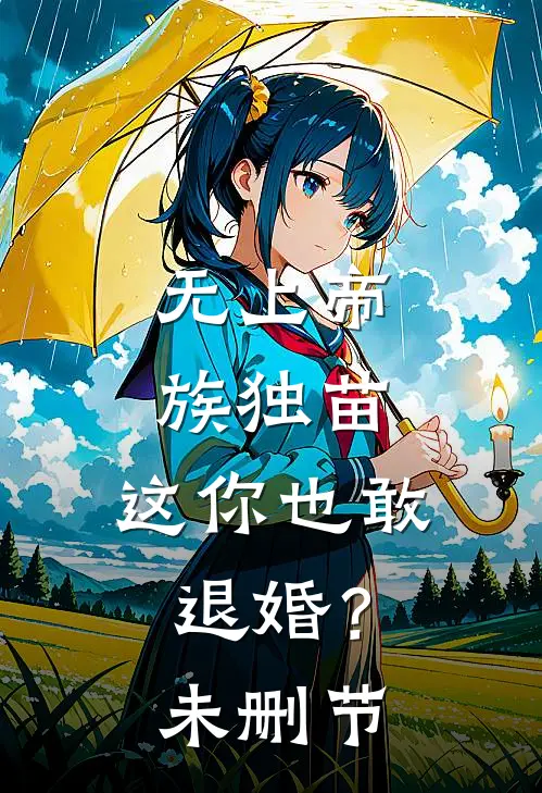 无上帝族独苗，这你也敢退婚？未删节