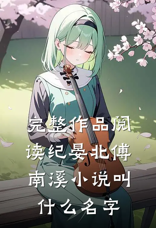 完整作品阅读纪晏北傅南溪小说叫什么名字