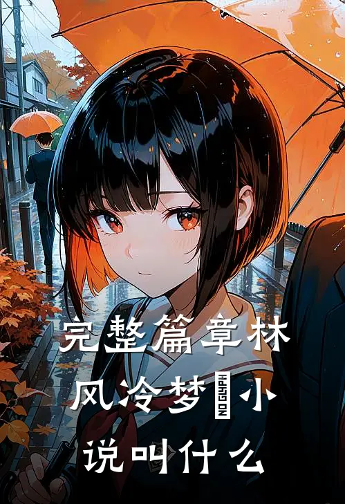 完整篇章林风冷梦娢小说叫什么