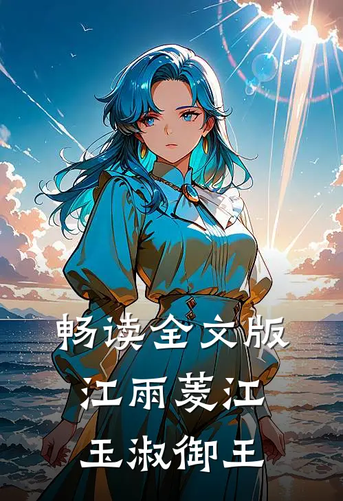 畅读全文版江雨菱江玉淑御王