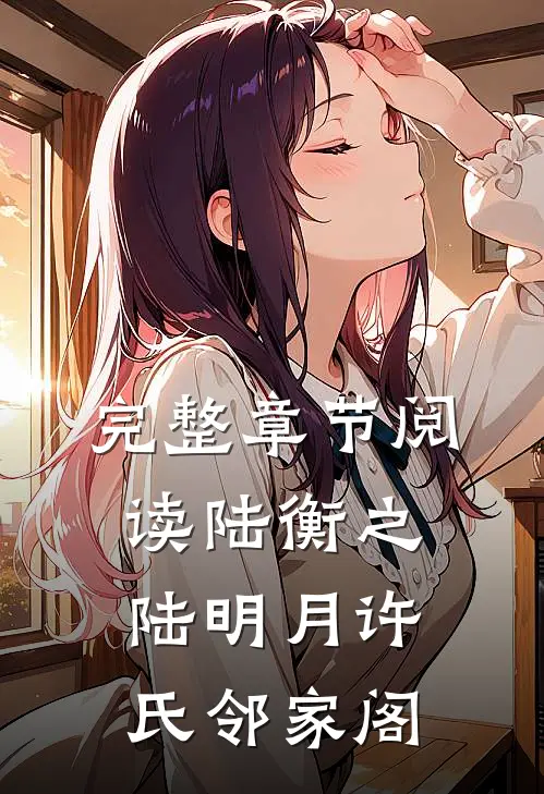 完整章节阅读陆衡之陆明月许氏邻家阁