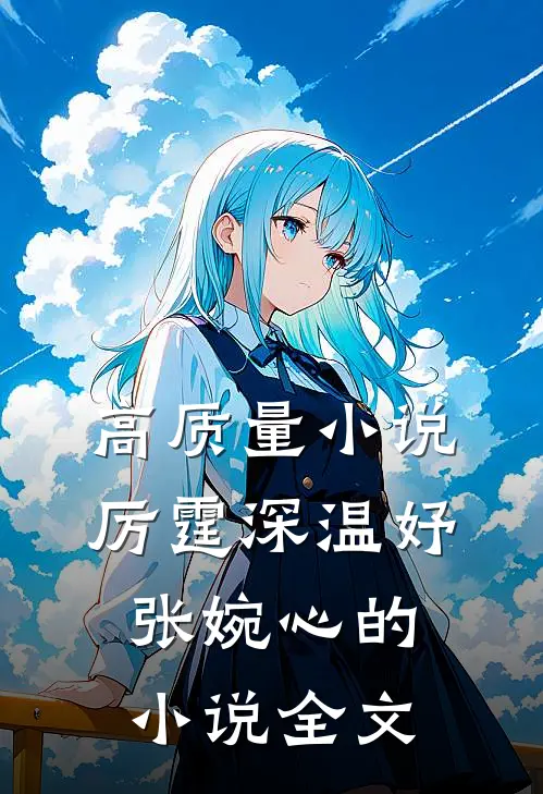 高质量小说厉霆深温妤张婉心的小说全文