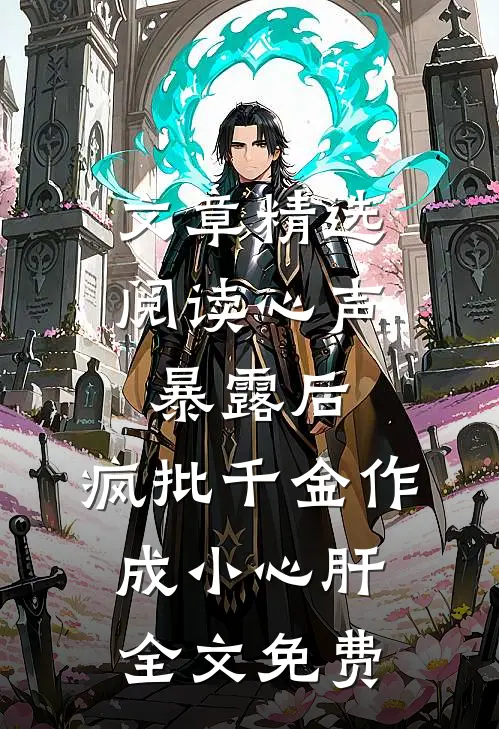 文章精选阅读心声暴露后,疯批千金作成小心肝全文免费