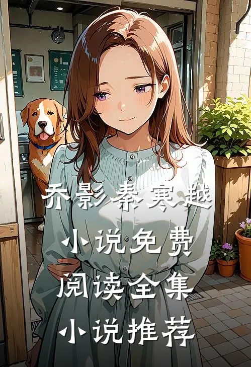 乔影秦寒越小说免费阅读全集小说推荐