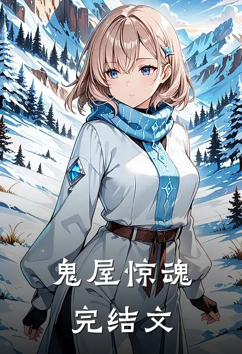 鬼屋惊魂完结文