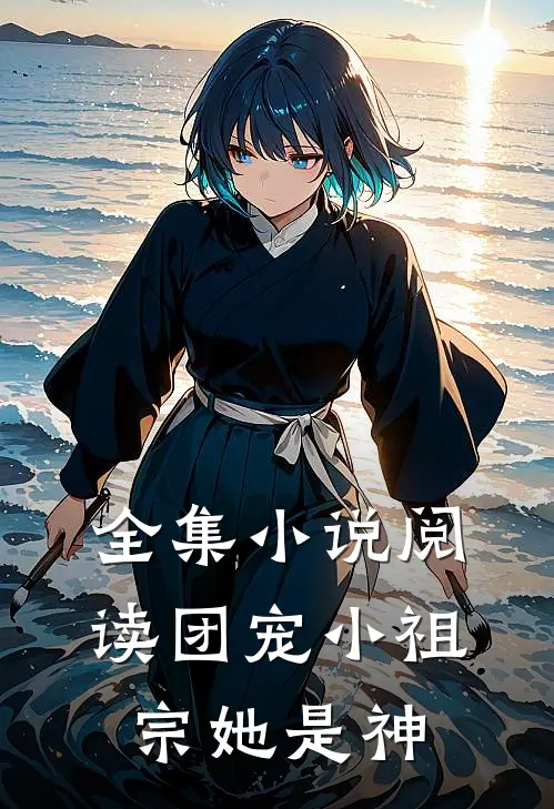 全集小说阅读团宠小祖宗她是神