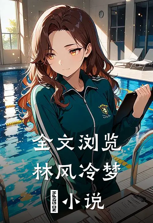 全文浏览林风冷梦娢小说
