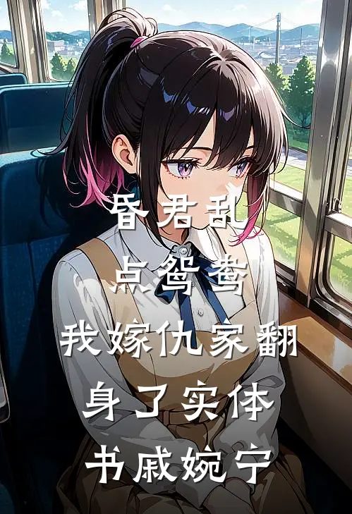 昏君乱点鸳鸯，我嫁仇家翻身了实体书戚婉宁