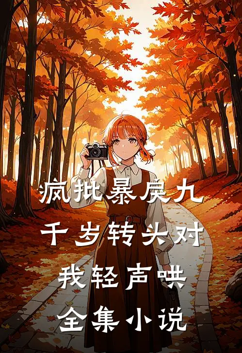疯批暴戾九千岁转头对我轻声哄,全集小说